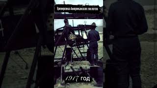 Тренажер для американских пилотов. 1917 год.