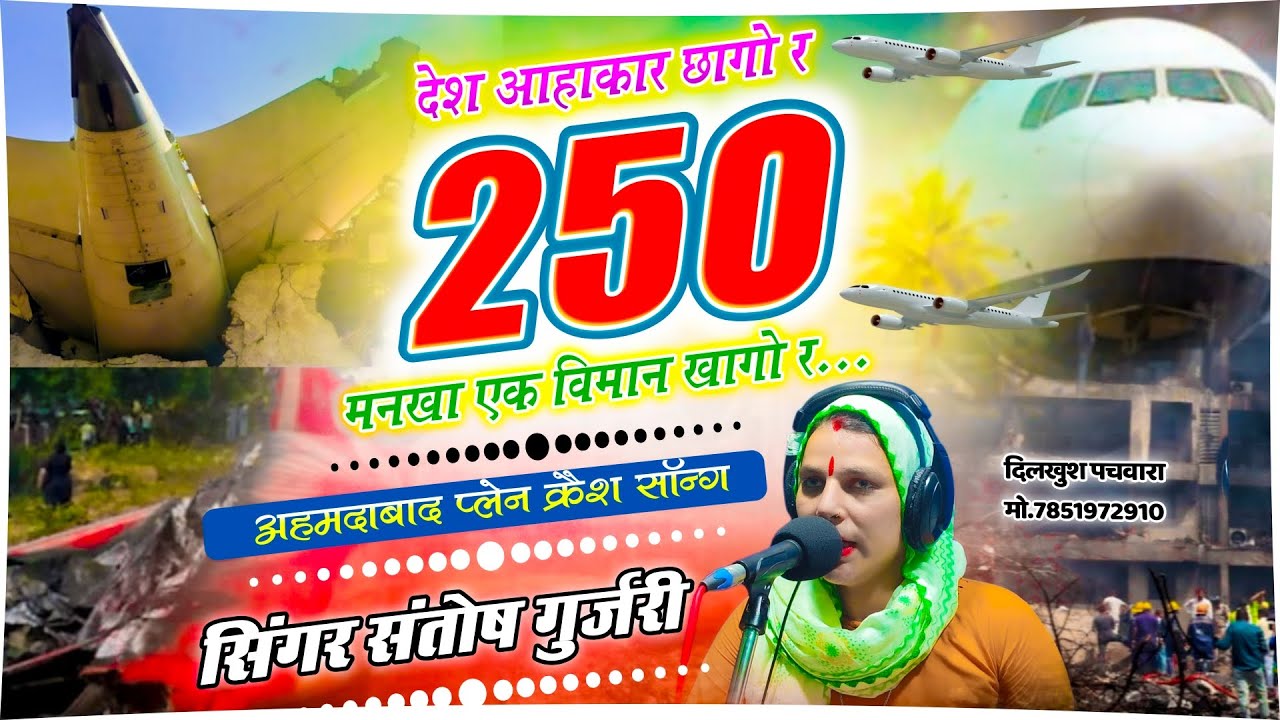 Ahmdabad Plane Crash Song / अहमदाबाद प्लेन क्रैश सॉन्ग  242 यात्री थे सवार / Singer Santosh Gurjari