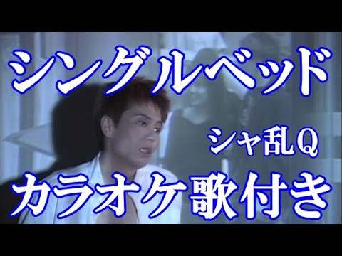 シングルベッド シャ乱Q カラオケ on vocal  練習用 歌付き ボーカル入り 歌詞付き karaoke songs