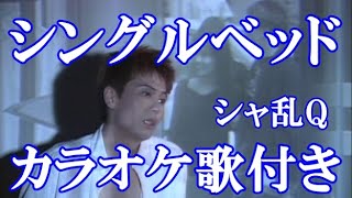 シングルベッド シャ乱Q カラオケ on vocal  練習用 歌付き ボーカル入り 歌詞付き karaoke songs