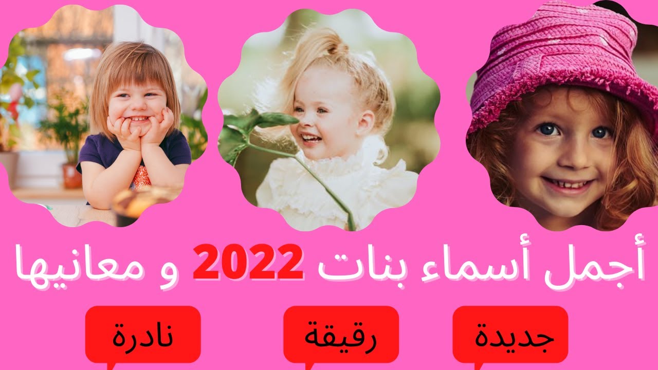 أجمل اسماء بنات 2022 و معانيها جديدة ونادرة - YouTube