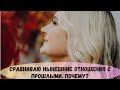 Сравниваю нынешние отношения с прошлыми.