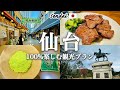 【仙台観光】これを見れば完璧!仙台を100%満喫するおすすめ観光モデルプランを紹介!|仙台朝市|瑞鳳殿|牛たん|仙台城跡|笹かまぼこ|ずんだスイーツ