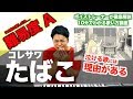 【歌い方】たばこ / コレサワ(難易度A)【歌が上手くなる歌唱分析シリーズ】