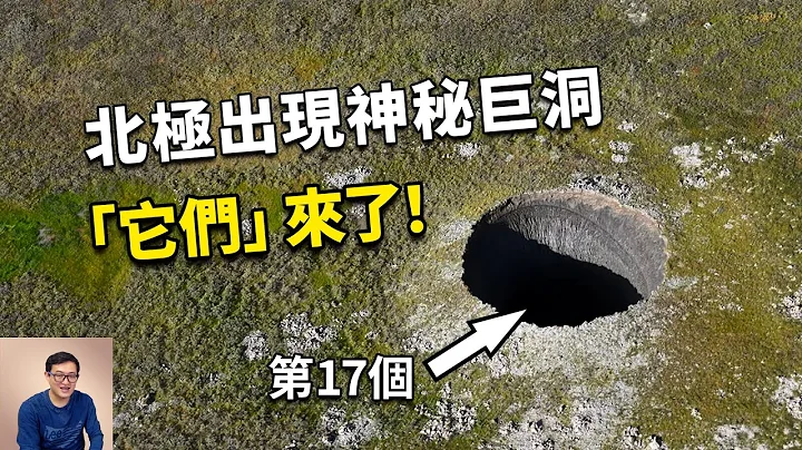 最近6年出现了17个，揭秘北极圈的神秘巨洞！远古病毒警告【老肉杂谈】 - 天天要闻