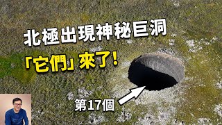 最近6年出現了17個揭秘北極圈的神秘巨洞遠古病毒警告【老肉雜談】