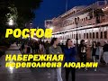 Ростов-на-Дону самоизоляция закончилась?На набережной Дона в воскресный вечер очень много людей