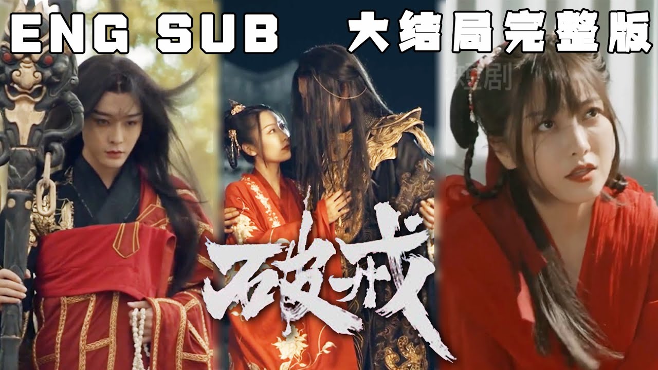 [MULTI SUB] 《破戒》盖世“魔僧”搭配可爱小郡主，男人是法力无限的盖世魔君，为救女孩竟然脱下袈裟，亲手为她披上嫁衣。痴情和尚的黑化之路就此开启…#快手短剧#古装#甜宠#短剧#恋爱#高清