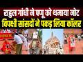संसद में साधु के भेष में पहुंचे Pappu Yadav, Rahul Gandh समेत विपक्षी सांसद देने लगे दान,Video Viral