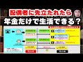 年金暮らしの夫婦で配偶者に先立たれたら生活できる?