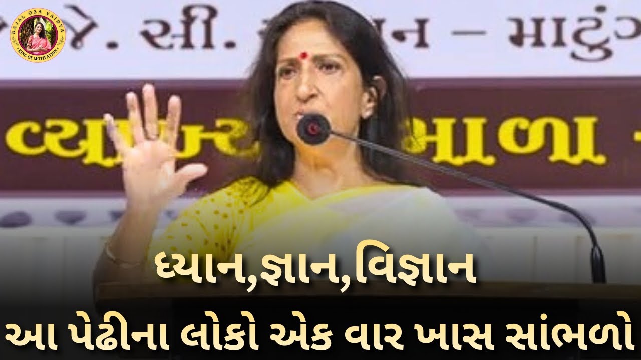 ધ્યાન જ્ઞાન અને વિજ્ઞાન.. | કાજલ ઓઝા | kaajal Oza latest motivational speech gujarati - 2025 