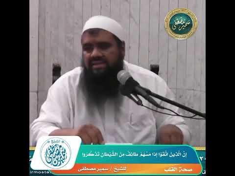 إذا مسهم طائف من الشيطان تذكروا الشيخ سمير مصطفى