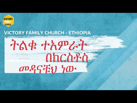 ቪዲዮ: ከተአምራት በስተጀርባ ያለው ዓላማ ምንድን ነው?