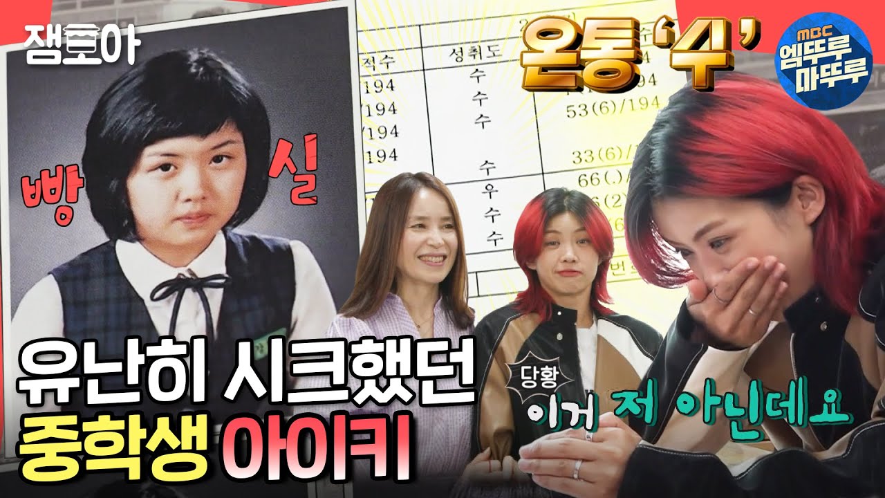 [전참시] 은사님(❤) 만나서 과거 사진 + 썰 + 생활 기록부까지 탈탈 털린 아이키ㅣ#아이키 #HOOK MBC220611방송