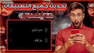 طريقة تحديث الهاتف الي اخر تحديث بدون برامج 2022