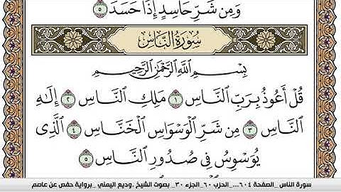 سورة الناس Surah Al Nas وديع اليمني Wadi  Al Yamani برواية حفص عن عاصم