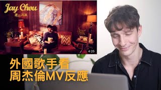 紐西蘭歌手看周杰倫《還在流浪》MV 反應！