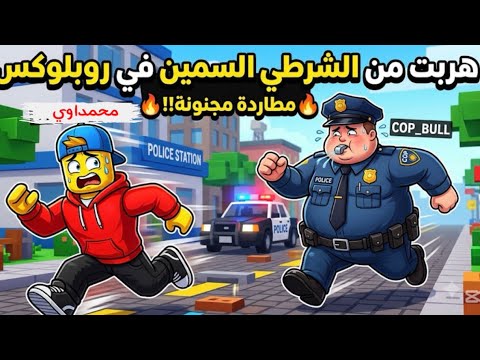 ماب الهروب من الشرطي السمين ! 👮‍♂️