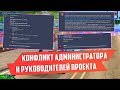 🔥 КОНФЛИКТ АДМИНИСТРАТОРА С РУКОВОДИТЕЛЯМИ ПРОЕКТА ДАЙМОНД РП - GTA SAMP DIAMOND RP