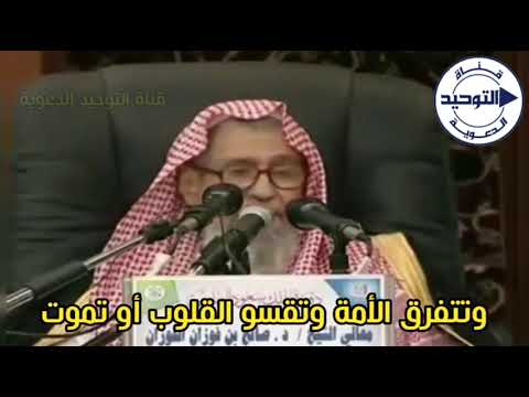 وتتفرق الأمة وتقسو القلوب أو تموت | العلامة صالح الفوزان