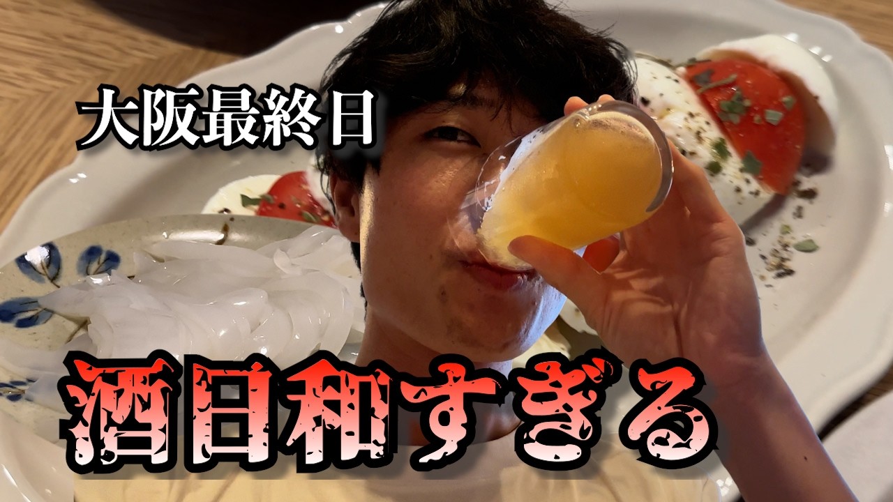 ｟ソロ活男子のススメ｠大阪旅行最終日酒日和