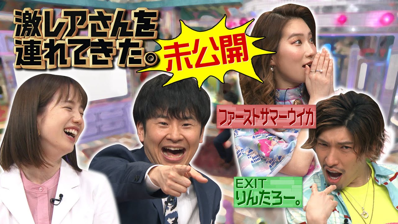 激レアさんを連れてきた。】「ファーストサマーウイカ＆EXIT・りん 