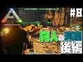 【ARK Survival Evolved】#8 洞窟にてレア恐竜のテイムに成功！？ ぶーぶーぶー（モスコプス）の大活躍をとくと見よ！【げまげま】