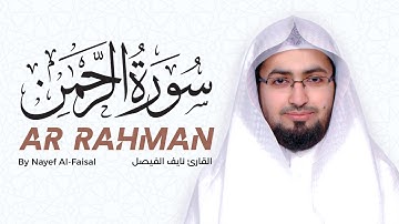 سورة الرحمن كاملة بصوت القارئ نايف الفيصل