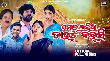ମୋର୍ କନିଆଁ ଡାଉଟ୍ କରସି 🤓🫣 MOR KANIA DOUBT KARU CHE // JOGESH JOJO // NEW SAMBALPURI COMEDY 🤪🤣