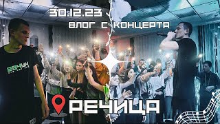 картинка: КОНЦЕРТ ЕВЧУКА В РЕЧИЦЕ / ВЛОГ