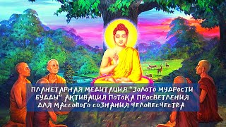 🌍🧘✨Планетарная Медитация 