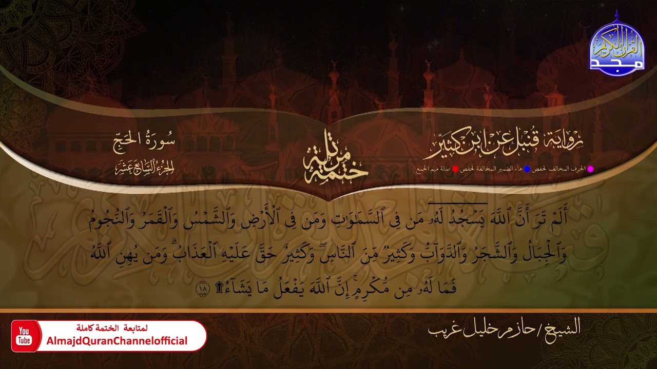 #الــــحــــج ◑ الختمة المرتلة برواية 