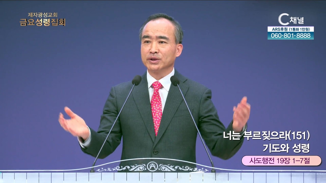 제자광성교회 박한수 목사 | 너는 부르짖으라(151) 기도와 성령 [C채널] 금요성령집회