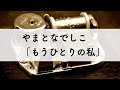 やまとなでしこ「もうひとりの私」オルゴールアレンジ