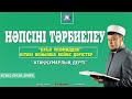 Атаққұмарлық дертінен қалай арыламыз. Рия бөлімі.  ұстаз Ерсін Әміре