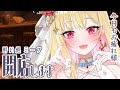 【今週もお疲れ様！】酔い処ミーナ…開店します♥【VEE所属_桜鳥ミーナ】