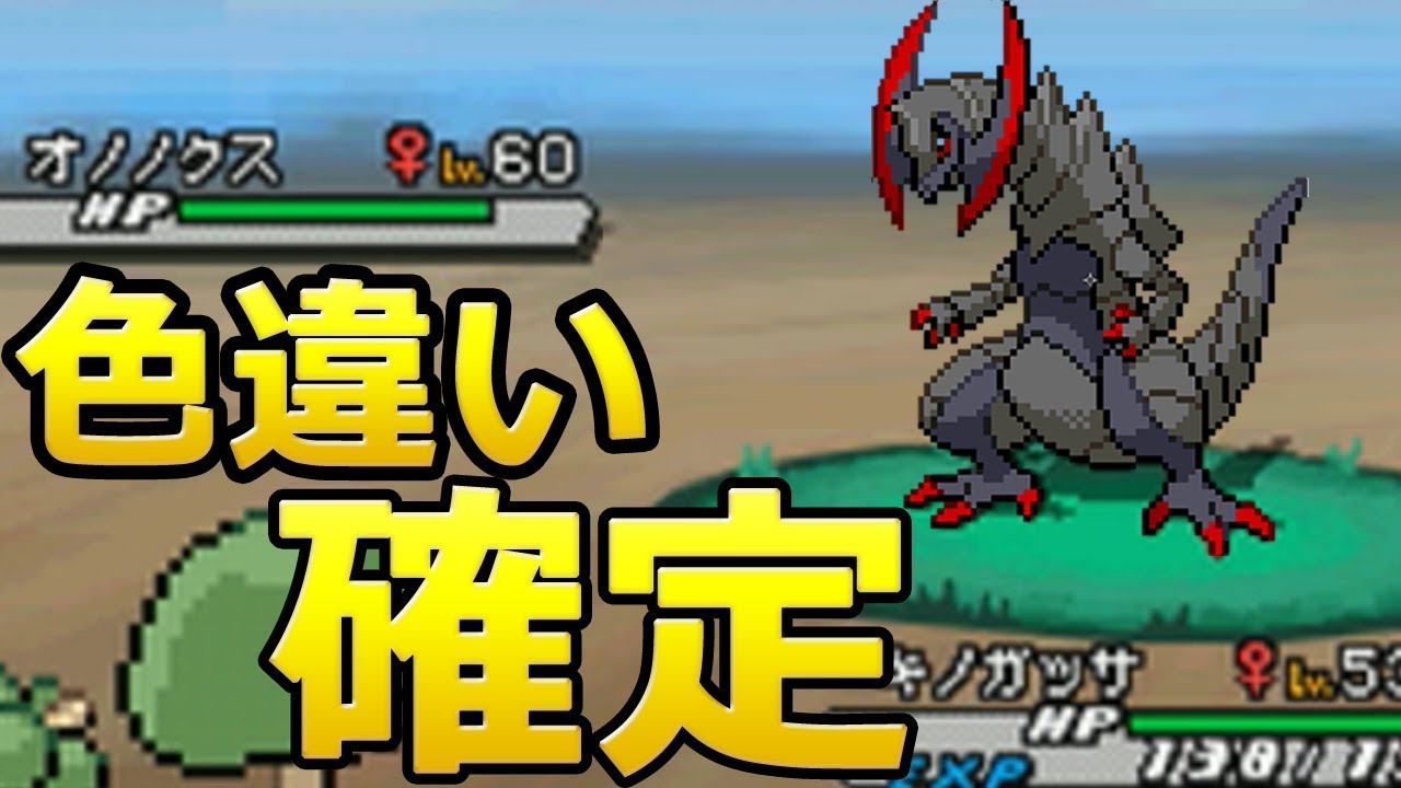 ポケモンbw2 色違いオノノクス入手方法 ブラック2 ホワイト2 Shiny Pokemon Youtube