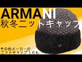 【ニットキャップ】秋冬のコーデに最適！アルマーニのニットキャップ