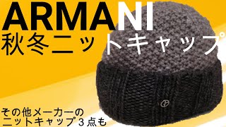 【ニットキャップ】秋冬のコーデに最適！アルマーニのニットキャップ
