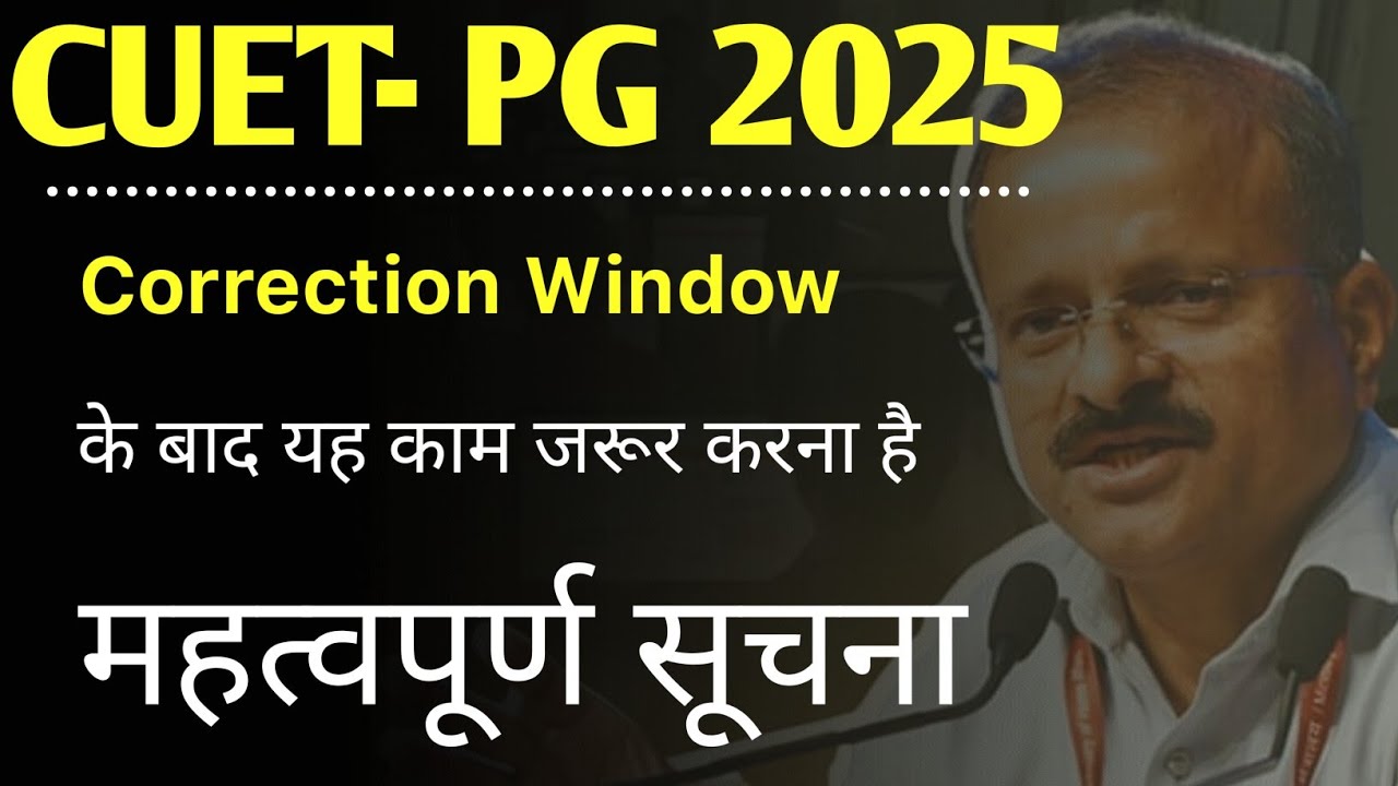 CUET PG Correction Window 2025 | महत्वपूर्ण सूचना | अगला काम जरूर करें ...