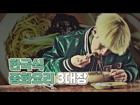 한국 패치된 중화요리들