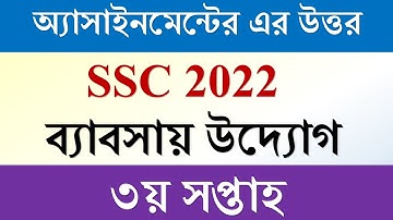 ‍SSC 2022 অ্যাসাইনমেন্ট, ব্যবসায় উদ্যোগ  । ৩য় সপ্তাহ । SSC 2022 assignment 3rd week