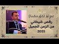 رقص شيخاني فيندار حزني من الزمن الجميل    2025