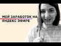 СКОЛЬКО Я ЗАРАБАТЫВАЮ НА ЯНДЕКС ЭФИРЕ С ОДНОГО КАНАЛА