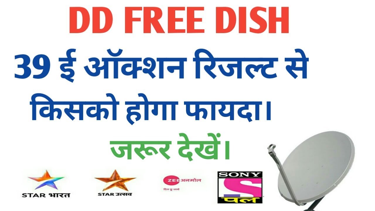 Dd free dish 39 e auction result benifit, benifit for 39 e auction result.