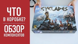 Настольная игра «КИКЛАДЫ». Распаковка, обзор компонентов // Cyclades board game unboxing