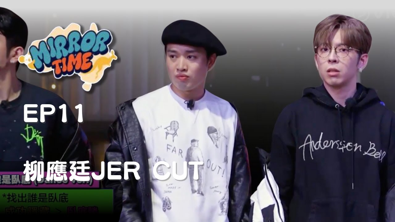 【MIRROR TIME】EP11 柳應廷JER LAU CUT #柳應廷 #jerlau #jer #mirror #mirrortime