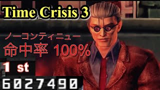 【Unexplored Score】Time Crisis 3 1P side Score Attack【6,027,490 points】