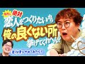 【動画版】#252 中谷が女性から嫌われそうな所を洗い出したら最悪のクセ発覚【マユリカのうなげろりん！！】