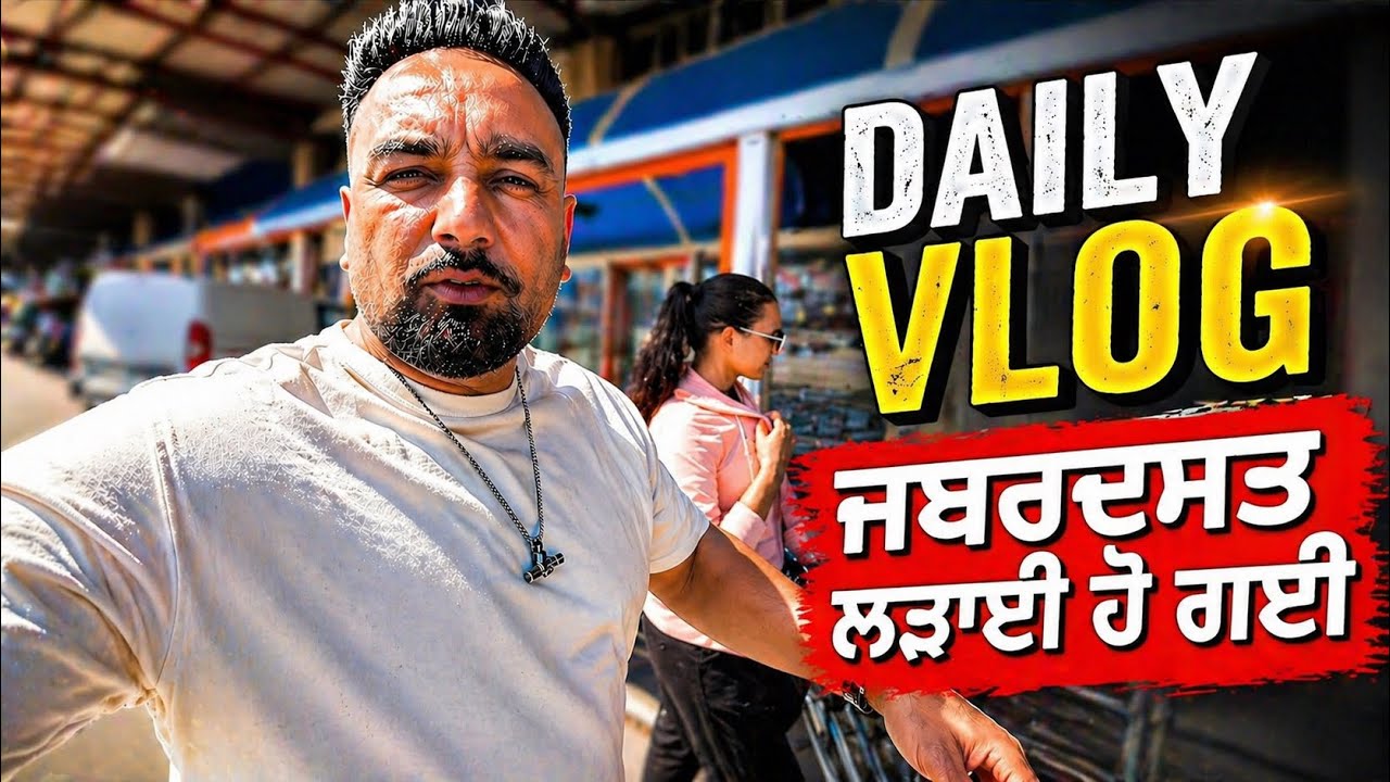 ⁣👉ਸਿਮਰ ਨਾਲ ਲੜਾਈ ਹੋ ਗਈ😡ਹਰ ਰੋਜ਼ ਇੱਕੋ ਗੱਲ🙏Nagra Family Vlog♥️